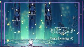 Лорды Богомолов│Hollow Knight #5