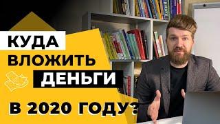 Первые инвестиции: куда вложить деньги в 2020 г. Вкладывай деньги правильно!