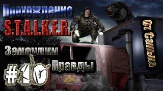 Прохождение S.T.A.L.K.E.R. - Закоулки правды #10 - Калаш Стрелка