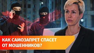 Мошенники украли 295 млрд руб. Как самозапрет на кредиты решит эту проблему?