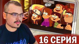 Гравити Фолз / Gravity Falls | 2 сезон 16 серия | Реакция на мультсериал