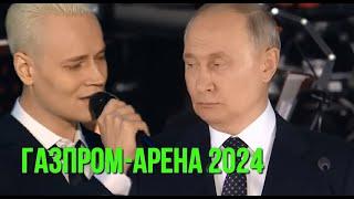 Путин SHAMAN Газпром Арена 2024