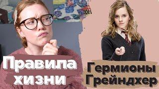 Правила жизни Гермионы Грейнджер