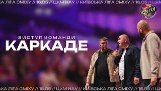 Команда "Каркаде", місто Умань, Київська Ліга Сміху 2024, фестиваль