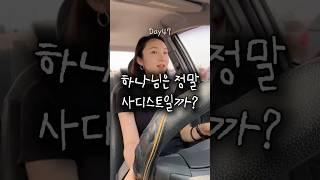 Day47. 한 달 쉬는 사이, 하나님이 상황을 다 회복시켜 주셨어요!