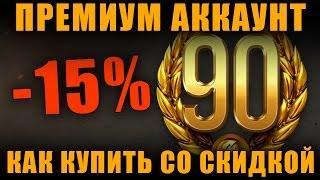 СЕКРЕТНЫЙ СПОСОБ, ТОЛЬКО 2 ДНЯ! КАК КУПИТЬ ПРЕМИУМ АККАУНТ СО СКИДКОЙ В 15%. [ World of Tanks ]