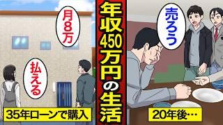 【漫画】住宅ローンと教育費に追われる45歳年収450万円男のリアルな生活。日本人の約4割がローンで購入…35年支払い続ける貧困生活【メシのタネ】