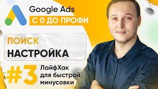 3.3. ЛайфХак для Быстрой Минусовки Слов - Настройка Поисковой Рекламы - Google Ads