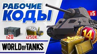 РАБОЧИЕ Инвайт Коды World Of TanksБонус Коды WoT Все Промокоды Ворлд оф Танкс 2025