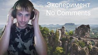 САКСОНСКАЯ ШВЕЙЦАРИЯ (НАЦПАРК) В ГЕРМАНИИ - Words of Wonders GURU Игра в слова ГУРУ #nocommentsgame