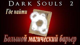 Где найти Большой Магический Барьер и Северное ритуальное кольцо +2 Dark Souls 2 - Дарк Соулс 2 ГАЙД