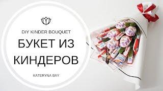 Как сделать БУКЕТ ИЗ КИНДЕРОВ I Подарок на новый год для ребенка своими руками I DIY Kinder Bouquet