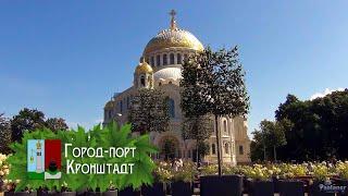 Город-порт Кронштадт (2023)