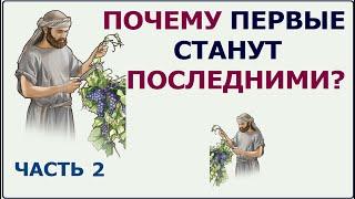 1.102 Почему первые - станут последними? (Мтф.20:1-16). Свидетели Иеговы