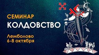 "Колдовство" в Лемболово. С Велимирой и Брониславом. 6-8 октября.