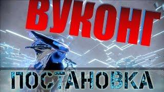 Warframe: Постановка. Реклама Вуконга.