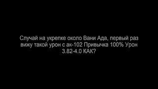 Stalker Online ЧЕРНЫЕ_АНГЕЛЫ Урон 3.82 - 4.0 с ак -102 что за х....?