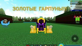 Как получить золотые гарпуны в build a boat for treasure