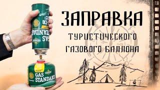 Заправка туристического газового баллона / переходник-адаптер с АлиЭкспресс.