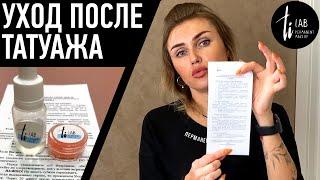 Уход после татуажа бровей, губ и век. Что мы советуем нашим клиентам после перманентного макияжа