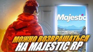 ЛУЧШАЯ ОБНОВА - ТЕПЕРЬ ВЫ МОЖЕТЕ ВОЗВРАЩАТЬСЯ НА MAJESTIC RP GTA 5!