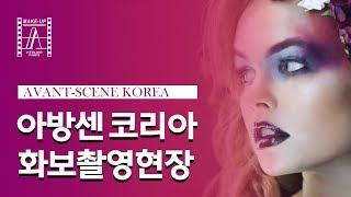 [AVANT-SCENE KOREA] 아방센 코리아 화보촬영 현장!