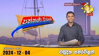 Hiru TV Paththare Visthare - හිරු ටීවී පත්තරේ විස්තරේ LIVE | 2024-12-04