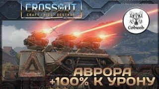 Crossout Боевой лазер Аврора