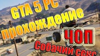 GTA 5 PC Прохождение | Чоп (собачий секс) | #5