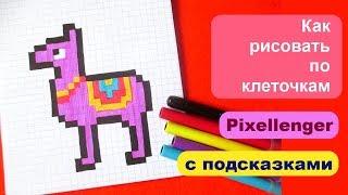 Как рисовать Ламу по клеточкам How to Draw Lama Pixel Art for Kids