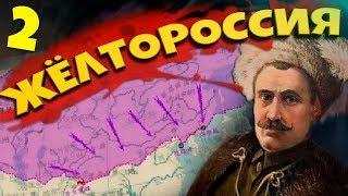 ЖЕЛТОРОССИЯ В Hearts of Iron 4: Warlord Era #2 - Русские в Монголии!