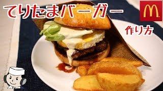 Teriyaki Egg Burger　～Samurai egg burger～