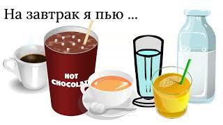 Что я ем на завтрак. What I eat for breakfast. Learn russian. Russisch lernen.