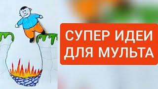 Идеи для мультиков и анимации