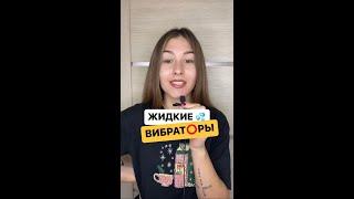 ️ЖИДКИЕ ВИБРАТОРЫ |Как использовать? Как они работают?