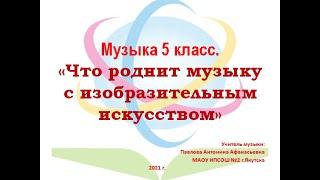 "Что роднит музыку с изобразительным искусством".