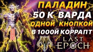 Last Epoch Гайд Паладин 50 К ВАРДА Бессмертный  Смайтер / Билд, скиллы, гир