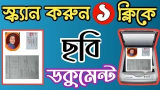 স্ক্যান করুন ১ ক্লিকে | ছবি বা ডকুমেন্ট |    Sadman Net BD