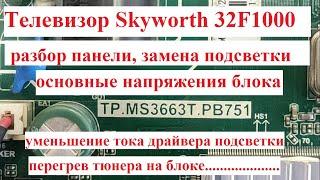 Skyworth 32F1000 замена подсветки, разборка панели, ток подсветки, основные напряжения блока.