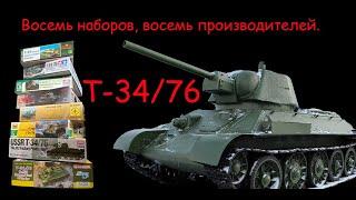 T-34/76. Eight models, eight manufacturers. From the cheapest to the most expensive.