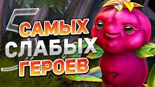 5 Самых слабых героев в Dota 2