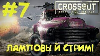 #7 Вечер Crossout, копим дальше на ИКАР VII ^_^