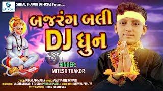 બજરંગ બલી DJ ધૂન - Mitesh Thakor || Devotional Song || Bajarang Bali Dj Dhun || Hd Video ||