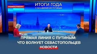 Прямая линия с Путиным: какие вопросы волновали севастопольцев