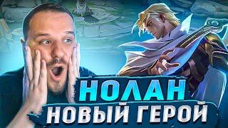 НОВЫЙ ГЕРОЙ НОЛАН MOBILE LEGENDS