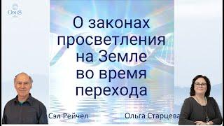 Эфир с Сэлом Рейчелом. О Законах Просветления на Земле во время перехода