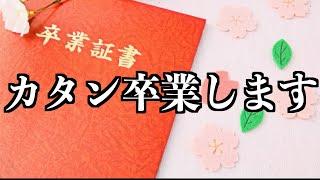 カタン卒業します！【旅立ちの日にカタンVer】