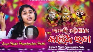 PATALI SHREEKSHETRE KALIA RAJA // New song promo // Ipsita Priyadarshini // Purnachandra padhi