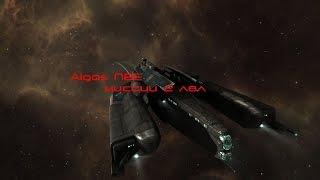 EVE online Algos ПВЕ миссии 2 лвл.