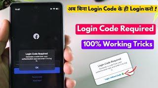 Facebook Login Code Required | Facebook Login Code Text Not Received | FB Login Without Login Code